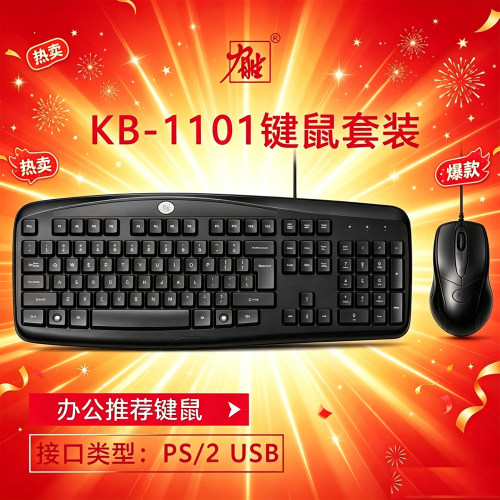 力胜KB-1101有线键鼠套装