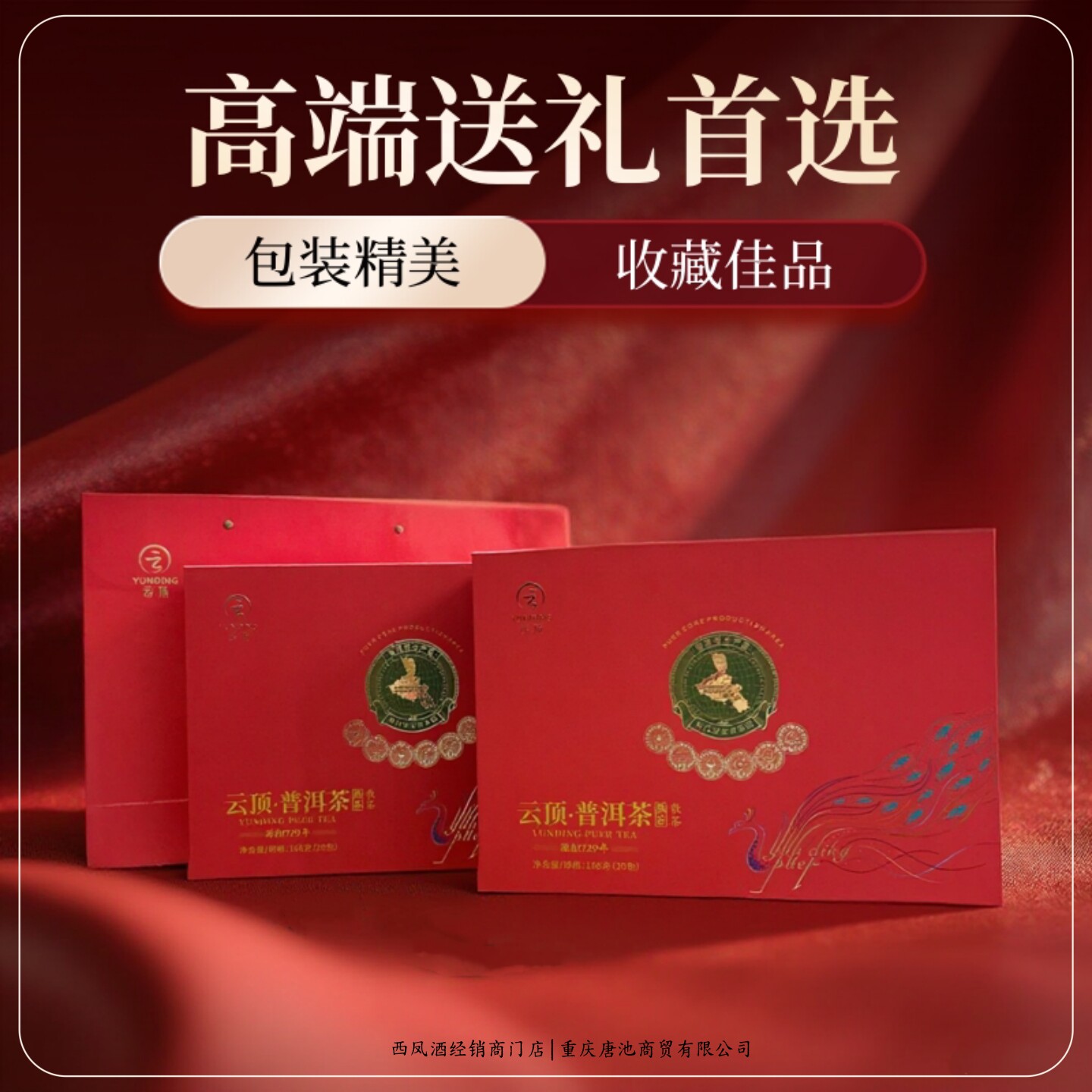 【茶香礼遇】红孔雀云顶普洱双盒茶礼2021版熟茶166g*2盒配礼袋