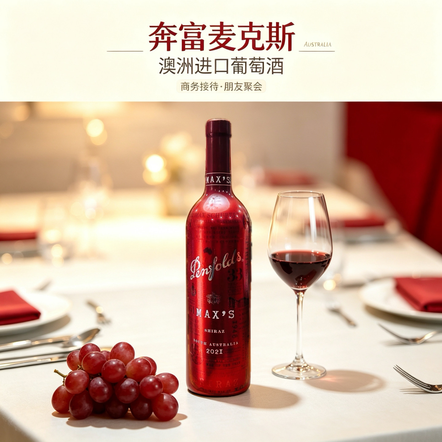 澳洲进口奔富麦克斯Max’s【正品保证】西拉赤霞珠红葡萄酒750ml