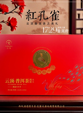 云顶普洱茶·红孔雀【普洱核心产区】酽润绵甜糯香扑鼻百年古树普