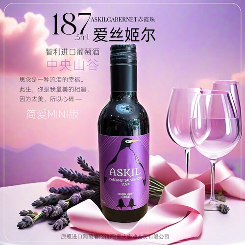 爱丝姬尔赤霞珠干红【中央山谷】智利进口葡萄酒迷你小瓶187.5ml