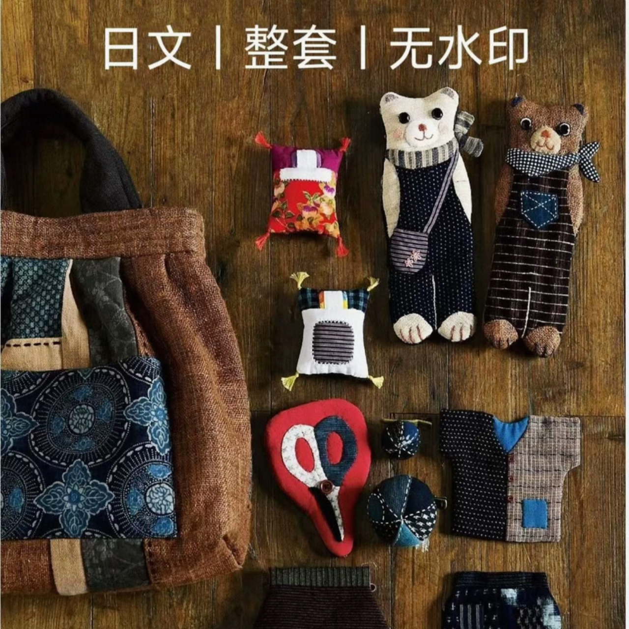 日文布艺缝纫教程pdf 拼布裁剪 和风布玩偶家居小物