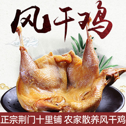 正宗湖北荆门十里铺尚香风干鸡
