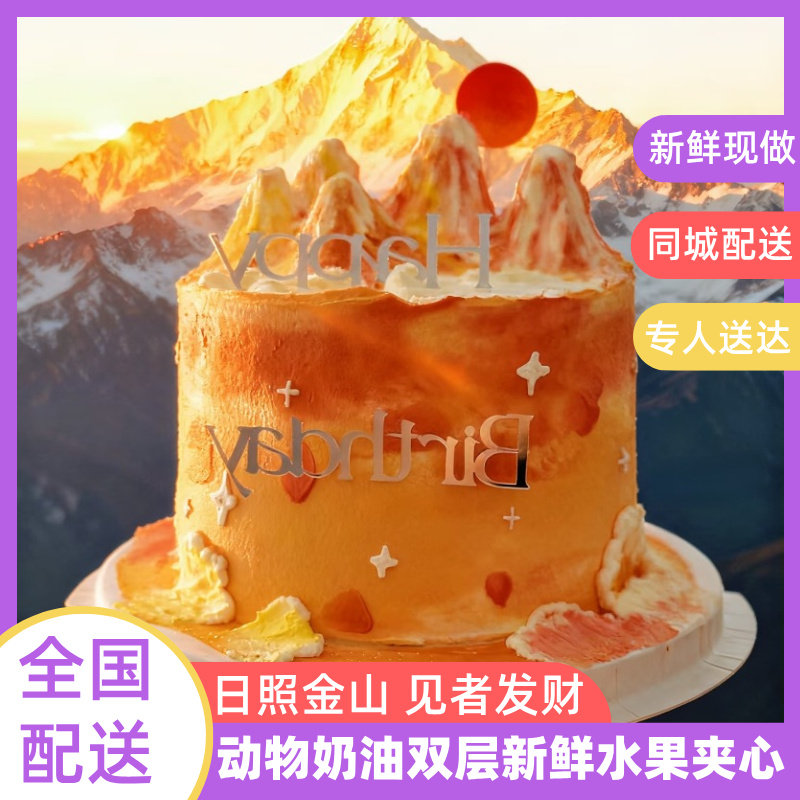 微景观蛋糕创意定制日照金山男士氛围感生日蛋糕同城配送全国上海