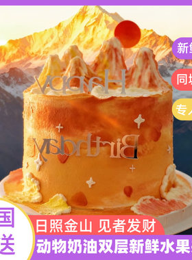 微景观蛋糕创意定制日照金山