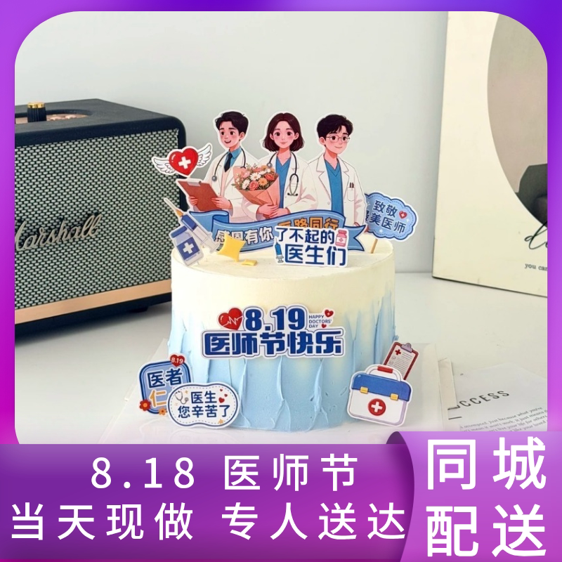 818医师节网红定制生日蛋糕