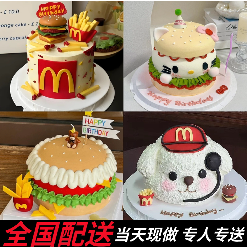 汉堡包生日蛋糕同城配送全国定制麦麦薯条造型儿童男女宝北京上海