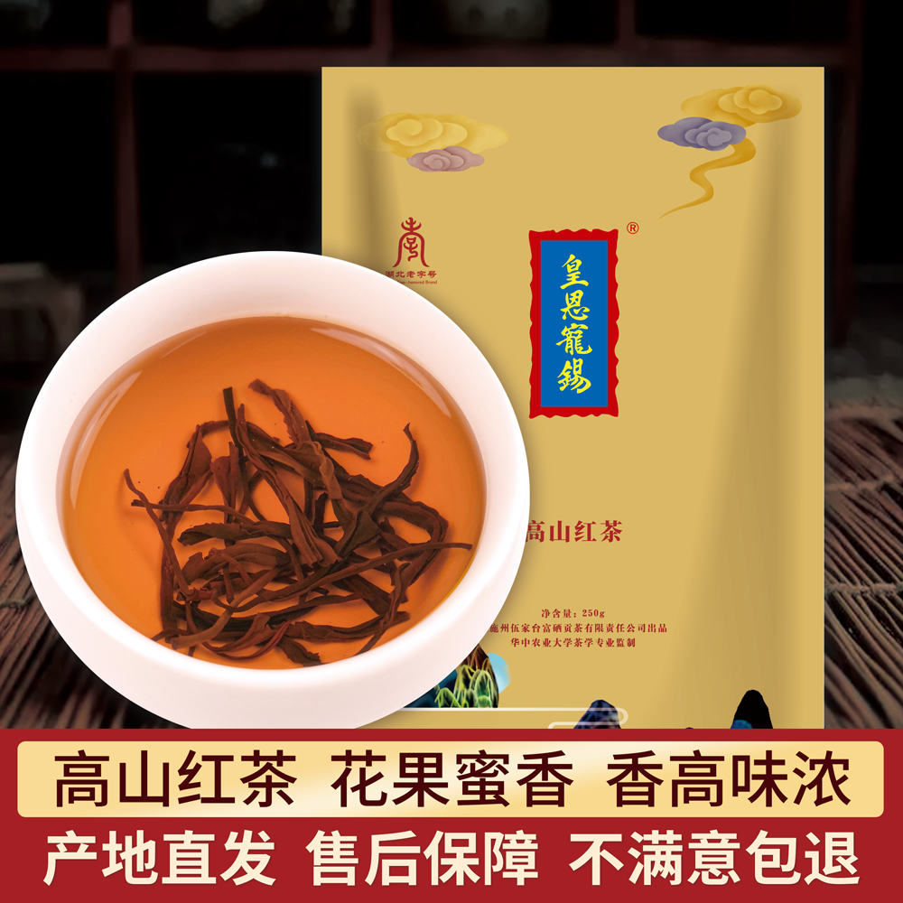 皇恩宠锡牌恩施高山红茶薯香花果香花蜜香工夫红茶250g半斤袋装