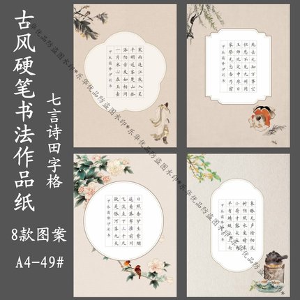 A4古风28格七言田字格1.5cm硬笔书法作品小学生专用纸比赛