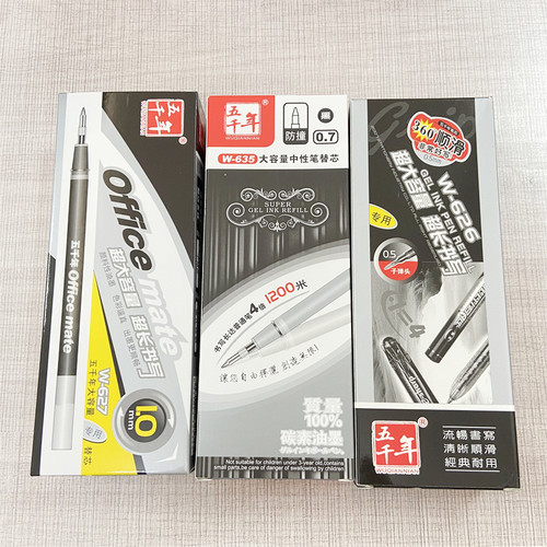 五千年文具627水笔芯中性