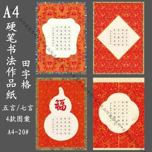 A4新年古典花纹硬笔书法作品纸七言五言田字格练字纸古诗词20#