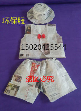 儿童手工环保走秀演出服