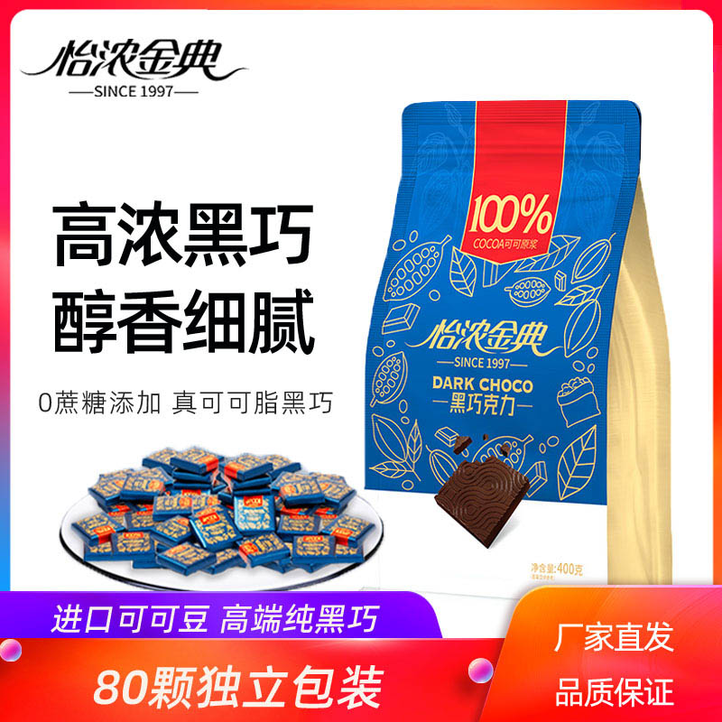 怡浓金典100%黑巧克力纯可可脂