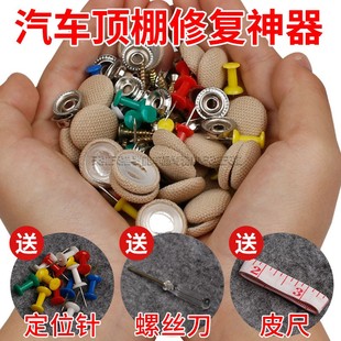 翻新 汽车内饰顶棚布脱落修复卡扣自喷胶水车顶篷专用固定钉改装