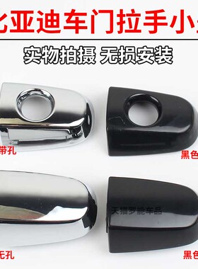 适用于比亚迪F3外拉手盖子外把手电镀小盖F3R车门锁芯装饰钥匙盖