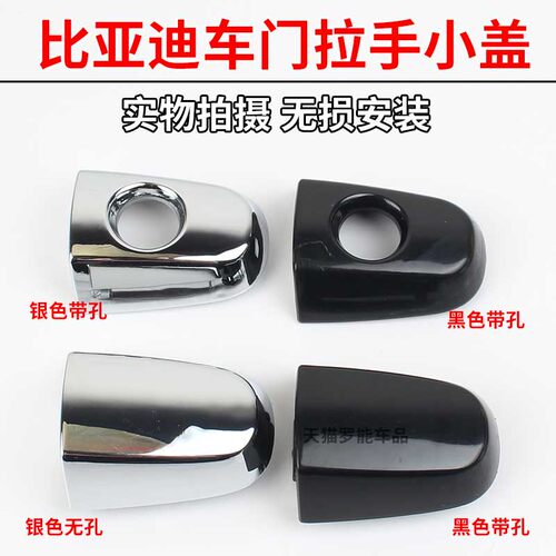 适用于比亚迪F3外拉手盖子外把手电镀小盖F3R车门锁芯装饰钥匙盖