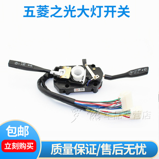 五菱之光6376 6390 6400荣光6407大灯雨刷转向组合开关总成开关