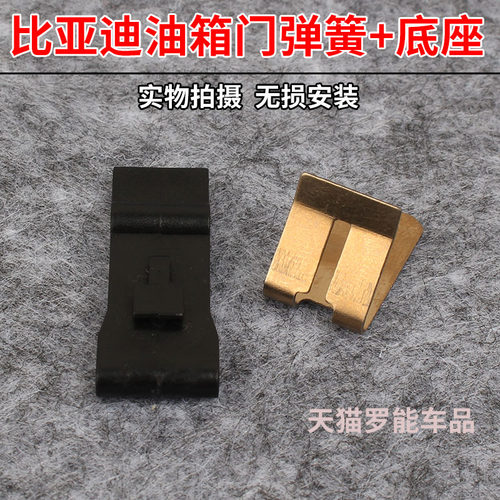 适配比亚迪F3 RG3L3S6速锐秦F6G6G5油箱门弹簧片加油口盖弹簧底座