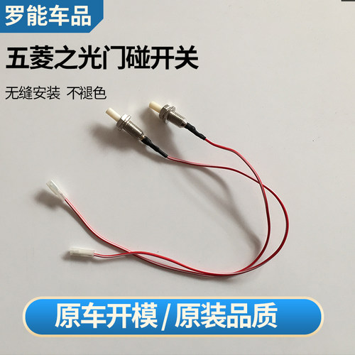 五菱之光6371 6376 6400鸿途门灯开关边门触发开关门碰信号灯开关 - 封面