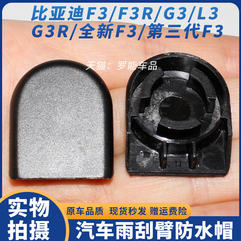 比亚迪F3前雨刮器螺丝装饰盖