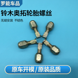 适用铃木轮胎螺丝雨燕维特拉奥拓骁途启悦北斗星天语轮毂螺帽杆