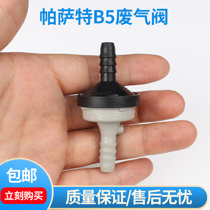 适用大众帕萨特b5领驭宝来奥迪a6真空单向阀进气直通通气废气阀门