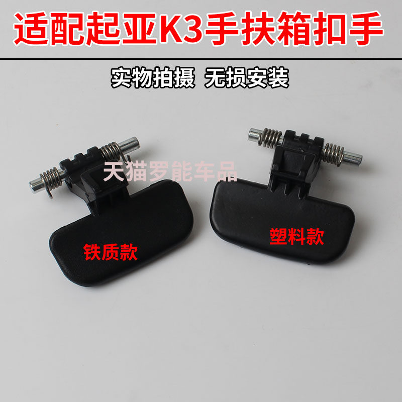 适用K3扶手箱卡扣拉手中央手扶箱盖板卡子锁勾黑色小扣手开关包邮,汽车零部件/养护/美容/维保,其他,淘宝优惠券,粉丝福利购,淘宝优惠卷