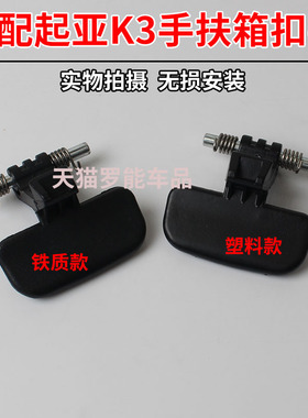 适用K3扶手箱卡扣拉手中央手扶箱盖板卡子锁勾黑色小扣手开关包邮