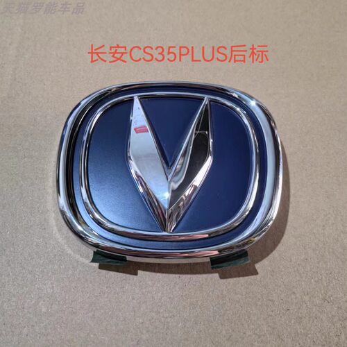 适用于长安CS35PLUS后车标CS85后标志长安后标志徽标后V标