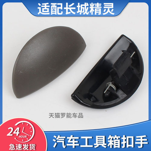 适配长城精灵工具箱扣手迷你精灵