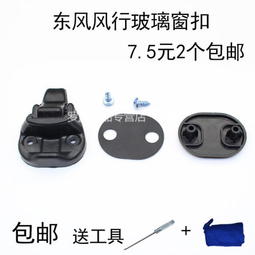 适配东风?风行?菱智?V3 M3 C12 菱通 窗扣?车窗玻璃扣?锁扣 - 封面