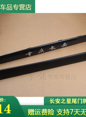 适用长安之星后牌照壳6371 6363后门拉手 尾门把手6395后壳装饰条