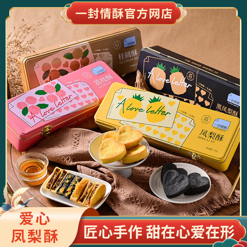 一封情酥铁盒爱心凤梨酥文创伴手礼传统中式糕点零食厦门特产