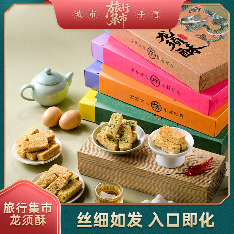 一封情酥优秀选旅行集市龙须酥蛋酥网红零食即食茶点心送礼盒装