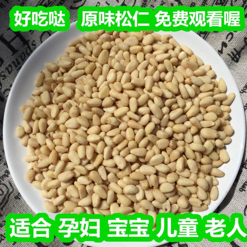东北松仁原味松子仁散装孕妇老人宝宝坚果零食新货俄生雪松仁商用_虎窝淘