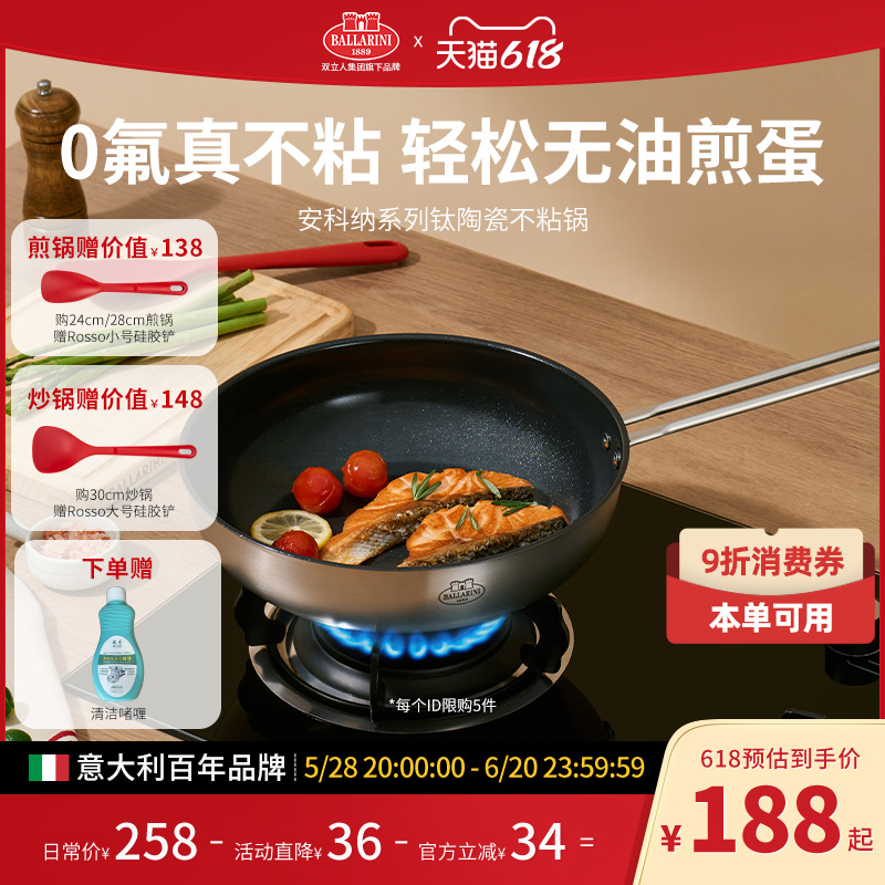 【618立抢】巴拉利尼安科纳不锈钢钛陶瓷不粘锅钛煎锅钛炒锅家用
