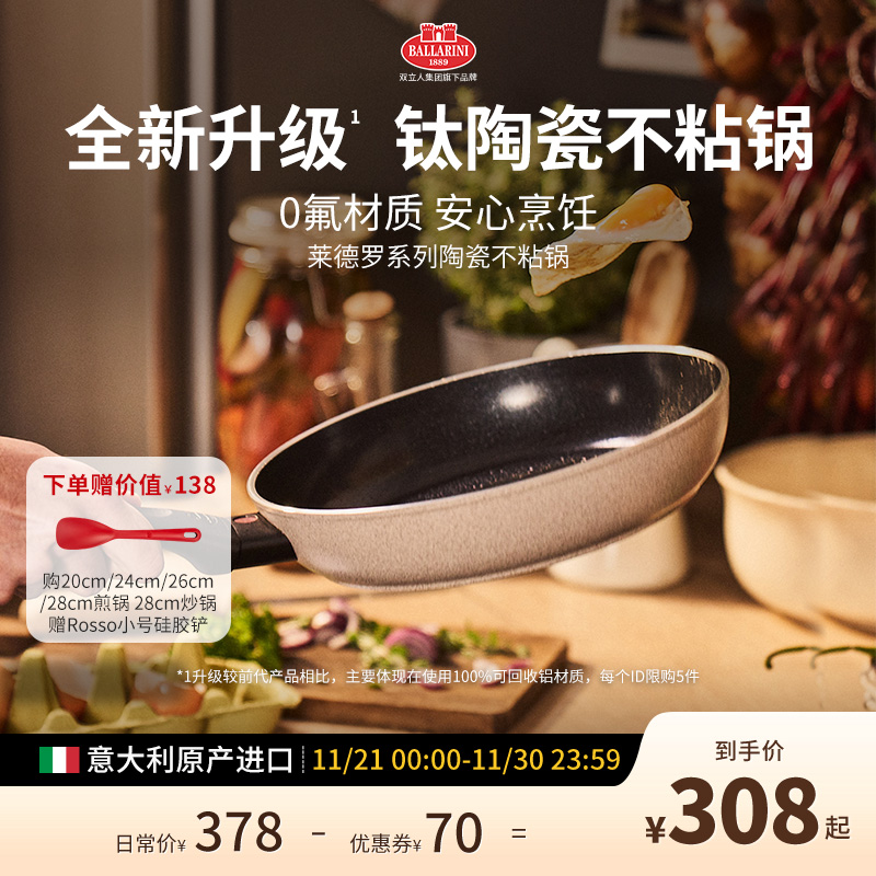 意大利进口Ballarini巴拉利尼莱德罗含钛陶瓷不粘锅