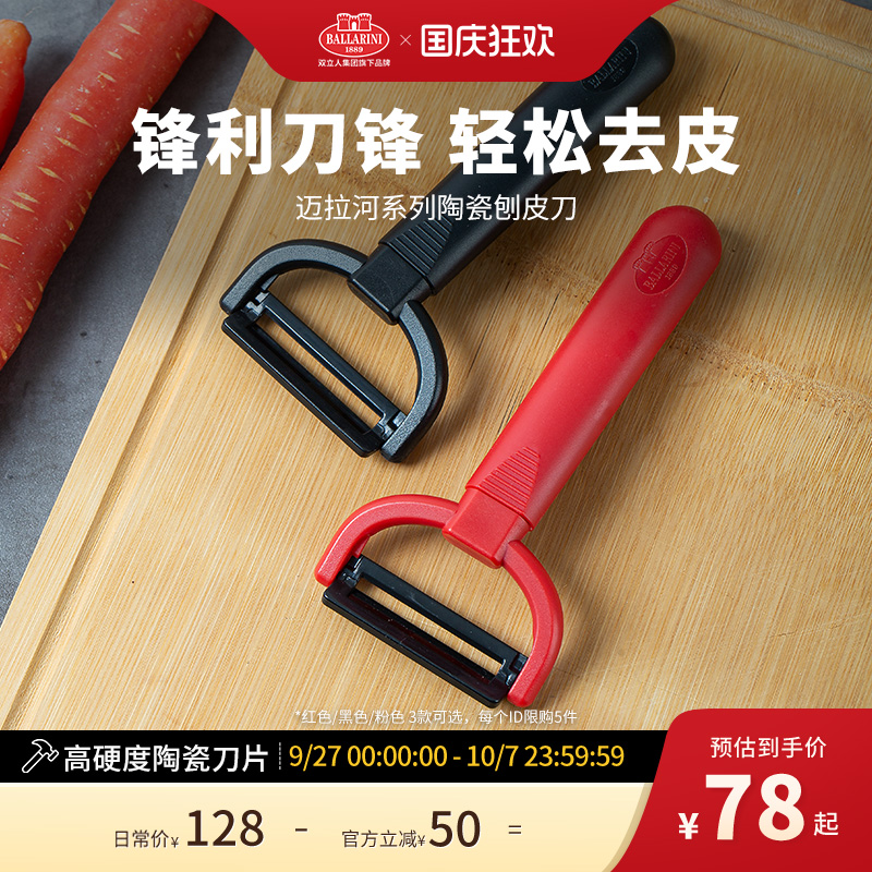 巴拉利尼多功能削皮刀