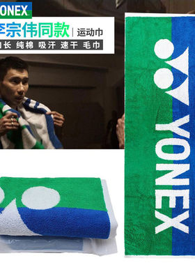 YONEX尤尼克斯运动吸汗毛巾AC1214/1213CR棉质柔软吸汗蓬松舒适