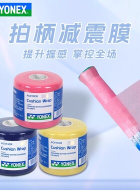 YONEX尤尼克斯缓震膜羽毛球拍yy减震缓冲打底膜手胶把柄缠带AC013