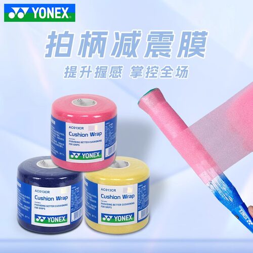 YONEX尤尼克斯缓震膜羽毛球拍yy减震缓冲打底膜手胶把柄缠带AC013