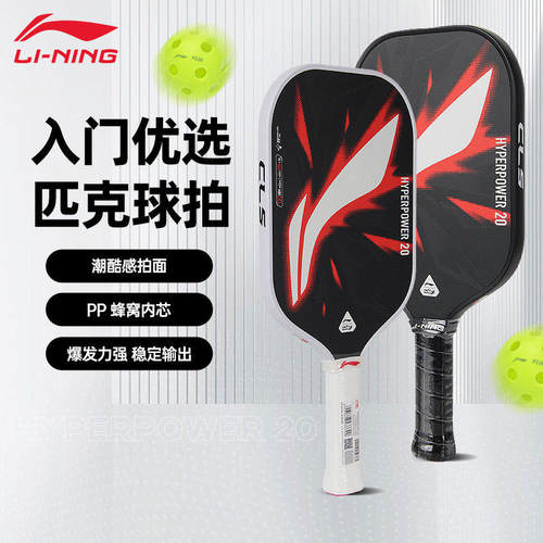 李宁玻纤蜂窝减震匹克球拍入门
