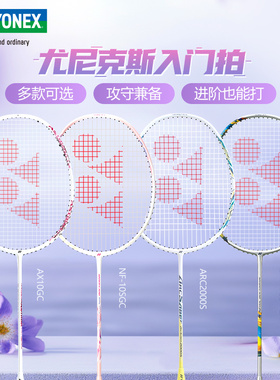 YONEX尤尼克斯羽毛球拍入门超轻进攻全碳素天斧AX10弓箭ARC8单拍