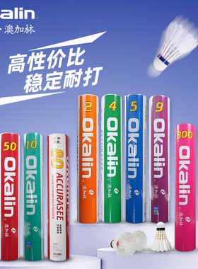 Okalin澳加林威健羽毛球AC80鹅鸭毛10耐打F300稳定500奥加林AC-60