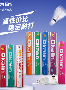 澳加林羽毛球耐打稳定鹅毛AC80