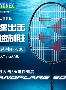 YONEX尤尼克斯羽毛球拍单拍正品超轻YY全碳素疾光NF800 PLAY