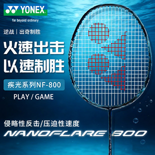 YONEX尤尼克斯羽毛球拍单拍正品超轻YY全碳素疾光NF800 PLAY