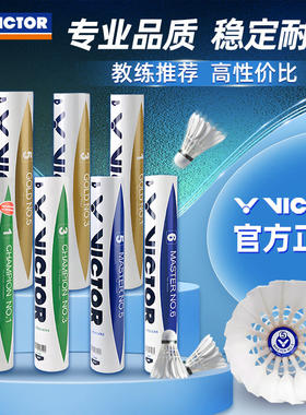 VICTOR胜利威克多飞行稳定耐打羽毛球比赛1大师6金黄一号鹅毛耐用