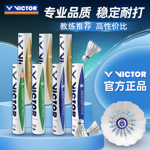 VICTOR胜利威克多飞行稳定耐打羽毛球比赛1大师6金黄一号鹅毛耐用