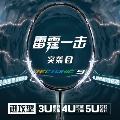李宁突袭9超轻进攻羽毛球拍